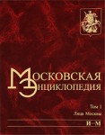 Московская энциклопедия. Том 1. Лица Москвы. Книга 2. И — М