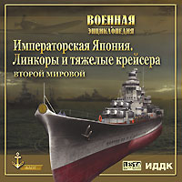 Военная Энциклопедия. Императорская Япония. Линкоры и тяжелые крейсера Второй Мировой