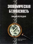 Экономическая безопасность. Энциклопедия