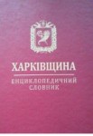 Харківщина. Енциклопедичний словник