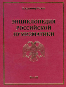 Энциклопедия российской нумизматики. В 3 томах. Том 3. Приложения