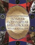 Полная популярная иллюстрированная библейская энциклопедия Архимандрита Никифора