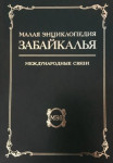 Малая энциклопедия Забайкалья. Международные связи