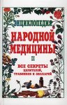 Энциклопедия народной медицины. Все секреты целителей, травников и знахарей. Том II