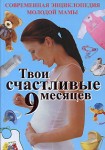 Твои счастливые 9 месяцев. Современная энциклопедия молодой мамы