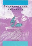 Энциклопедия читателя. В 7 томах. Том 2. Е — К