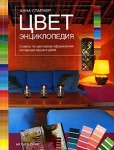 Цвет. Энциклопедия. Советы по цветовому оформлению интерьера вашего дома (на спирали)