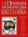 Большая энциклопедия школьника