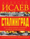 Сталинград. Всё о переломном сражении Великой Отечественной. Иллюстрированная энциклопедия