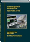 Оружие и технологии России. Энциклопедия XXI века. Том 8. Информационная безопасность