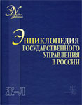 Энциклопедия государственного управления в России. В 4 томах. Том 2. Ж — Л