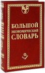 Большой экономический словарь: экономика, финансы, бухучет, налоги, страхование, маркетинг, менеджмент, управление