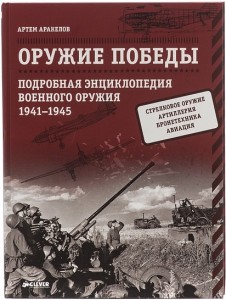 Оружие Победы. Подробная энциклопедия военного оружия