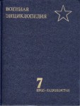 Военная энциклопедия. В 8 томах. Том 7. Прод — Таджикистан