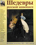 Шедевры русской живописи. Великие полотна XII — XIX веков