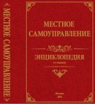 Местное самоуправление: энциклопедия