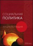 Социальная политика: энциклопедия