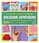 Полная энциклопедия. Вязание крючком