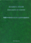 Планета Земля: энциклопедический справочник. Том 1. Тектоника и геодинамика