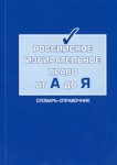 Российское избирательное право от А до Я. Словарь-справочник