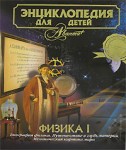 Энциклопедия для детей. Том 16. Физика. Часть 1. Биография физики. Путешествие в глубь материи. Механическая картина мира