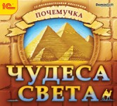 Почемучка. Чудеса света. Энциклопедия