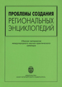 Проблемы создания региональных энциклопедий: Материалы международного научно-практического семинара (Санкт-Петербург, 14–16 октября 2003 г.)