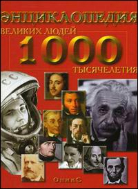1000 великих людей тысячелетия: энциклопедия