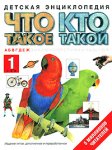 Что такое. Кто такой. Детская энциклопедия. В 3 томах. Том 1. А-Ж