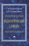 Педагогический словарь