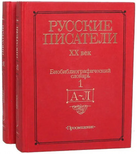 Русские писатели, XX век: биобиблиографический словарь. В 2 частях