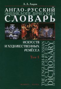 Англо-русский энциклопедический словарь искусств и художественных ремесел. В 2 томах. Том 1