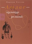 Народы России. Атлас культур и религий