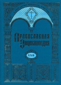 Состоятся 22-е заседание советов по изданию «Православной энциклопедии» и презентация 22-го тома