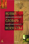 Новый энциклопедический словарь изобразительного искусства. В 10 томах. Том 7. П