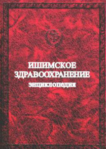 Ишимское здравоохранение: энциклопедия