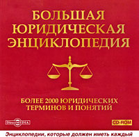 Большая юридическая энциклопедия