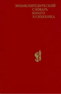 Энциклопедический словарь юного художника