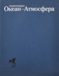 Океан — Атмосфера. Энциклопедия