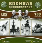 Военная энциклопедия