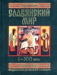 Славянский мир. I — XVI века. Энциклопедический словарь