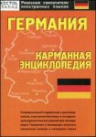 Германия: карманная энциклопедия