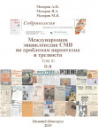 Международная энциклопедия СМИ по проблемам наркотизма и трезвости. В 3 томах. Том 3. П — Я