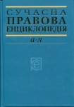 Сучасна правова енциклопедія. А — Я