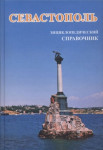 Севастополь: энциклопедический справочник