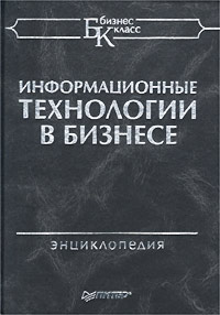 Информационные технологии в бизнесе. Энциклопедия