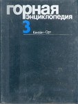 Горная энциклопедия. В 5 томах. Том 3. Кенган — Орт