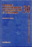 Новые наукоемкие технологии в технике. Энциклопедия. Том 30. Нанотехнологии — новый уровень решения проблем при создании перспективных изделий РКТ