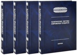Политические системы современных государств: энциклопедический справочник. В 4 томах