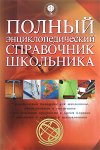 Полный энциклопедический справочник школьника